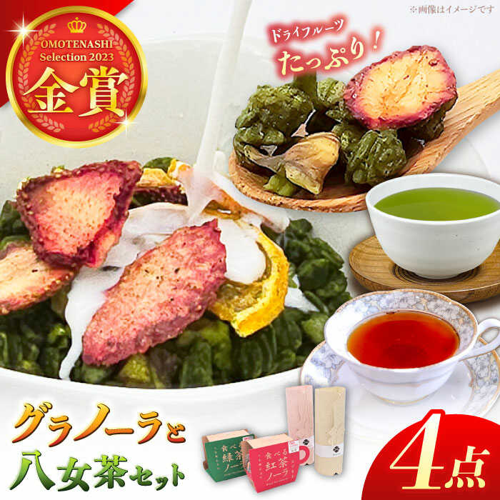 【ふるさと納税】【八女茶】 ゆげ製茶の2種のグラノーラと深蒸し煎茶、和紅茶セット　広川町 / ゆげ製茶[AFAG008]｜福岡県広川町