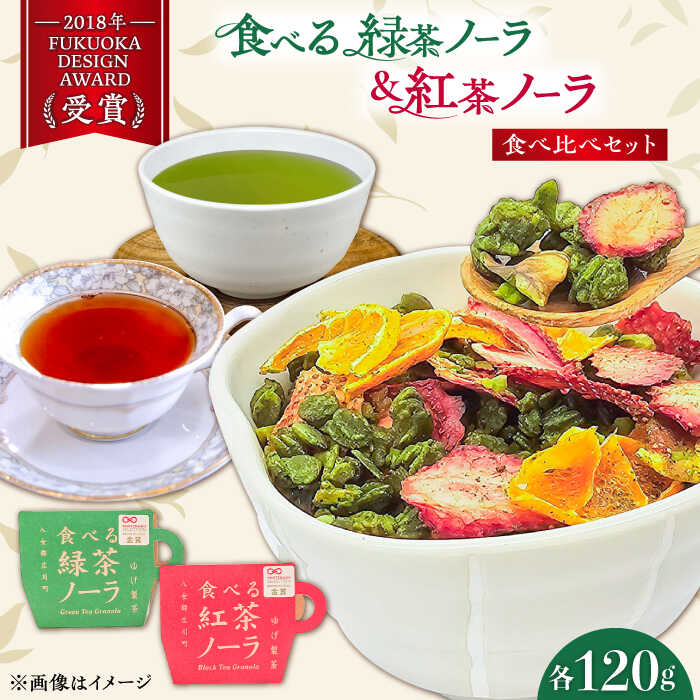 【ふるさと納税】「食べる!」緑茶・紅茶のグラノーラ 食べ比べセット 広川町 / ゆげ製茶[AFAG013]｜福岡県広川町