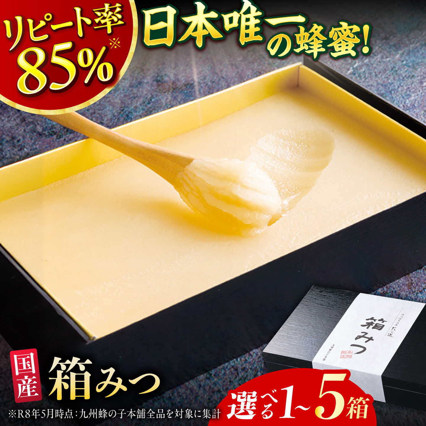 【ふるさと納税】【12月～3月限定発送】はちみつ 国産 箱みつ 1箱～3箱 はちみつ 蜂蜜 ハチミツ 贈答 ギフト 広川町 / 株式会社九州蜂の子本舗[AFAI011]｜福岡県広川町 20,440円