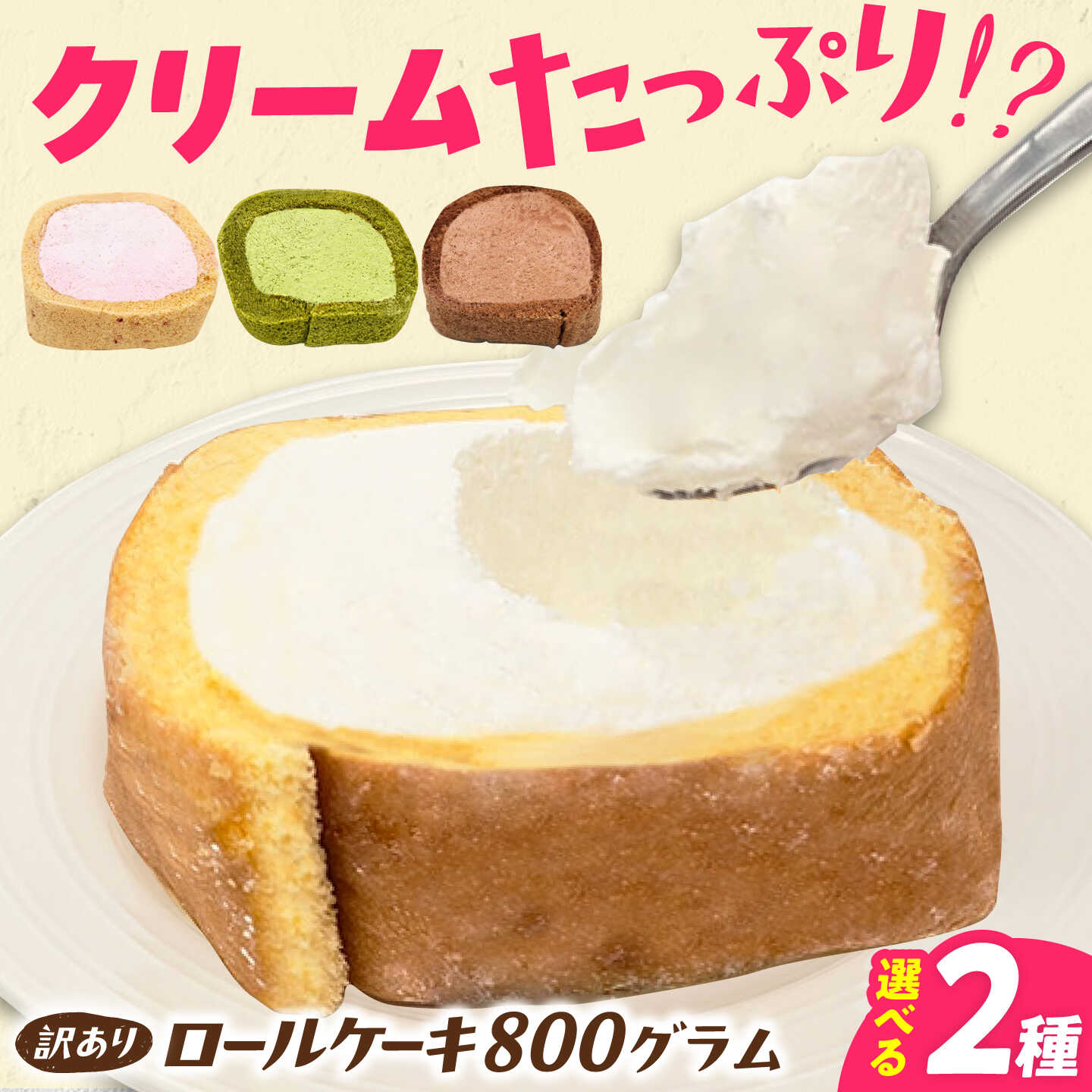 【ふるさと納税】【訳あり】 選べる2種のカットロールケーキ 800g 約4本分 ロールケーキ スイーツ 洋菓子 ケーキ 選べる 広川町 / イートウェル株式会社[AFAK119]｜福岡県広川町