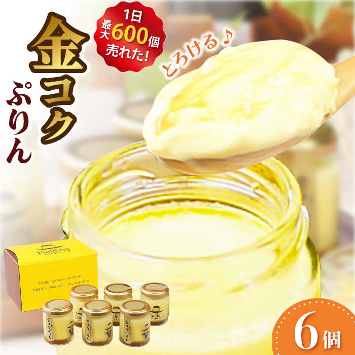 楽天市場】【ふるさと納税】金コクぷりん6個セット プリン 卵 デザート