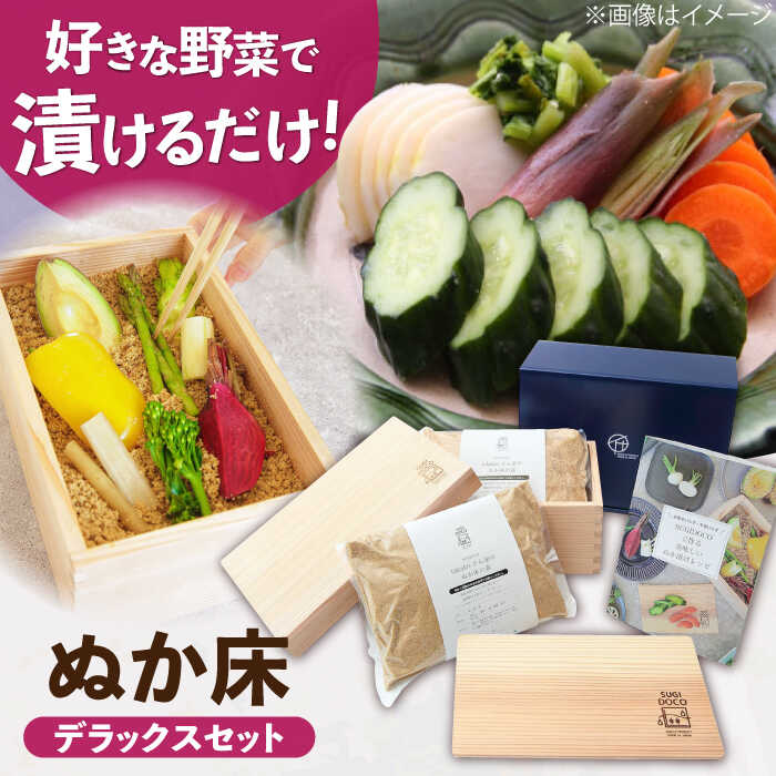 【ふるさと納税】SUGIDOCO デラックスセット 5点 ぬか漬け 木製 杉 九州産　広川町 / 合同会社いなかず商店[AFAL003]｜福岡県広川町