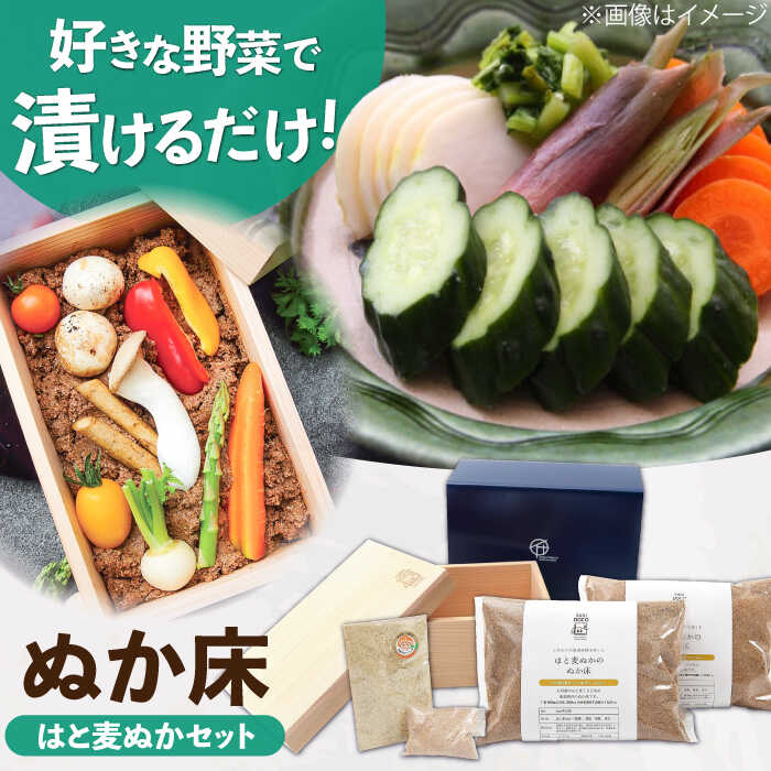【ふるさと納税】ぬか漬け 容器 SUGIDOCO はと麦 スターター セット 木製　広川町 / 合同会社いなかず商店[AFAL004]｜福岡県広川町