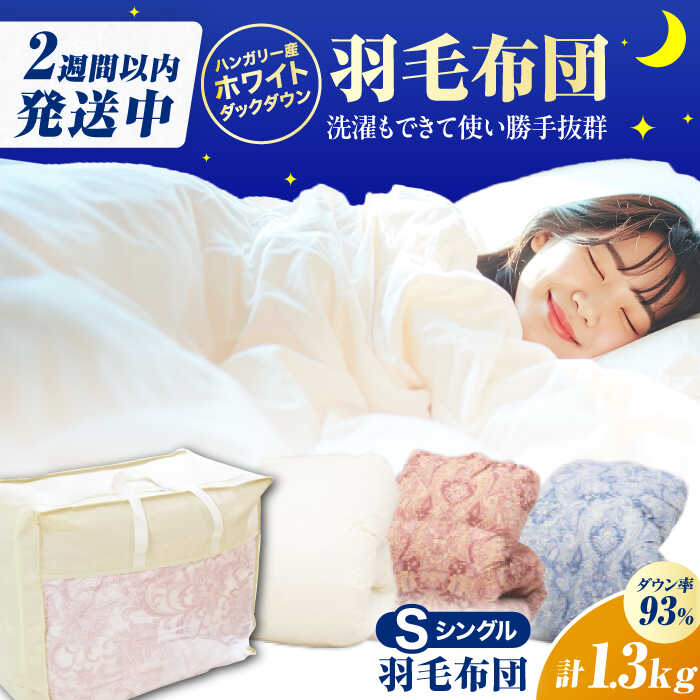 【ふるさと納税】【真冬用】シングル掛け布団 羽毛1.3kg ピンク / ブルー / アイボリー ハンガリー産 広川町 / ヒラモリ株式会社[AFAO011]｜福岡県広川町 45,600円