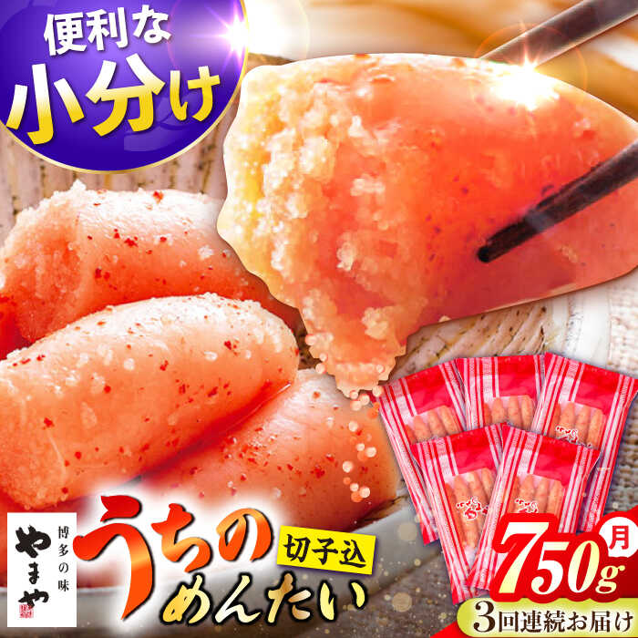 魚介類・水産加工品 【ふるさと納税】【3回定期便】うちのめんたい