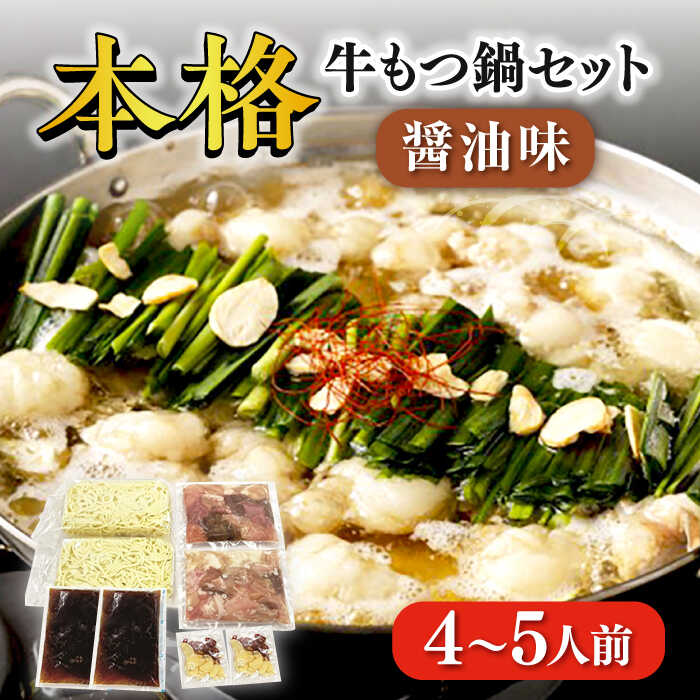 【ふるさと納税】【もつ処兆や】国産 牛もつ鍋 セット 4～5人前 醤油味 ちゃんぽん麺付　1万円 10000円 10,000円 広川町 / 株式会社コープファーム[AFAS003]｜福岡県広川町