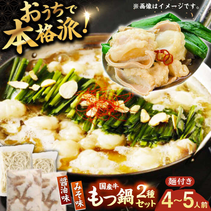 【ふるさと納税】【もつ処兆や】国産 牛もつ鍋 セット 醤油味・味噌味 ちゃんぽん麺付 1万円 10000円 10,000円 広川町 / 株式会社コープファーム[AFAS005]｜福岡県広川町