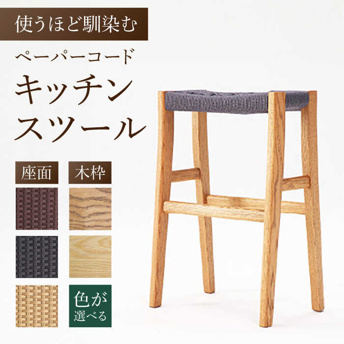 【ふるさと納税】【色を選べる】キッチンスツール（幅：426mm 奥行：260mm 高さ：615mm）日付指定可 広川町 / 株式会社たかやま〈マニフ〉[AFAV001]｜福岡県広川町 84,700円