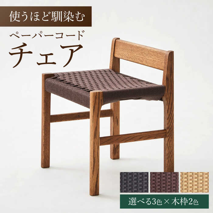 【ふるさと納税】【色を選べる】背付 スツール 1脚（幅：510mm 奥行：385mm 高さ：590mm）日付指定可 広川町 / 株式会社たかやま〈マニフ〉[AFAV005]｜福岡県広川町