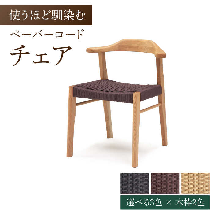 【ふるさと納税】【色を選べる】チェア 1脚（幅：570mm 奥行：565mm 高さ：690mm）日付指定可 広川町 / 株式会社たかやま〈マニフ〉[AFAV012]｜福岡県広川町