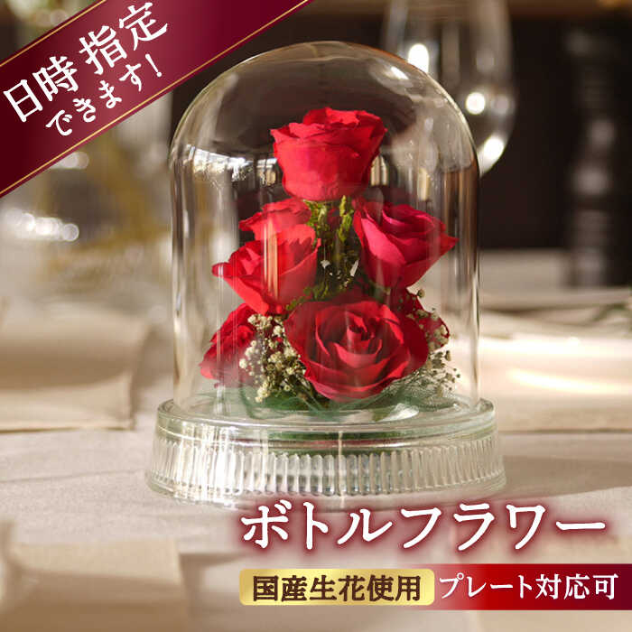 【ふるさと納税】【プレート対応可】ボトルフラワー G-W 花 はな ハナ フラワー ドライフラワー ギフト プレゼント フラワーアレンジメント 母の日 広川町 / 株式会社レンデフロール[AFAW013]｜福岡県広川町