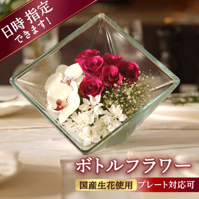 【ふるさと納税】【プレート対応可】ボトルフラワー XB-F 花 はな ドライフラワー プリザーブドフラワー 贈答 プレゼント ギフト 広川町 / 株式会社レンデフロール[AFAW016]｜福岡県広川町
