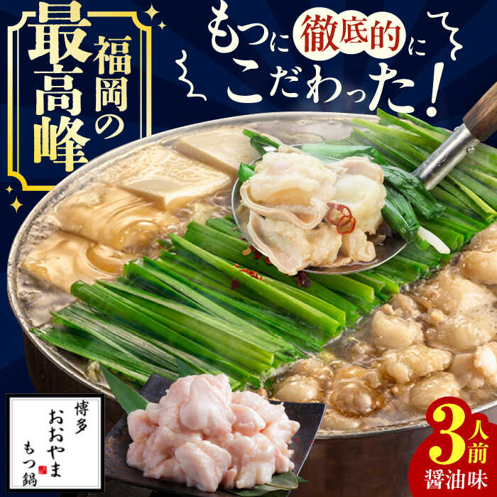 【ふるさと納税】【ギフト対応可】博多もつ鍋おおやま もつ鍋しょうゆ味 3人前 ちゃんぽん麺付　広川町 / 株式会社ラブ[AFAX004]｜福岡県広川町