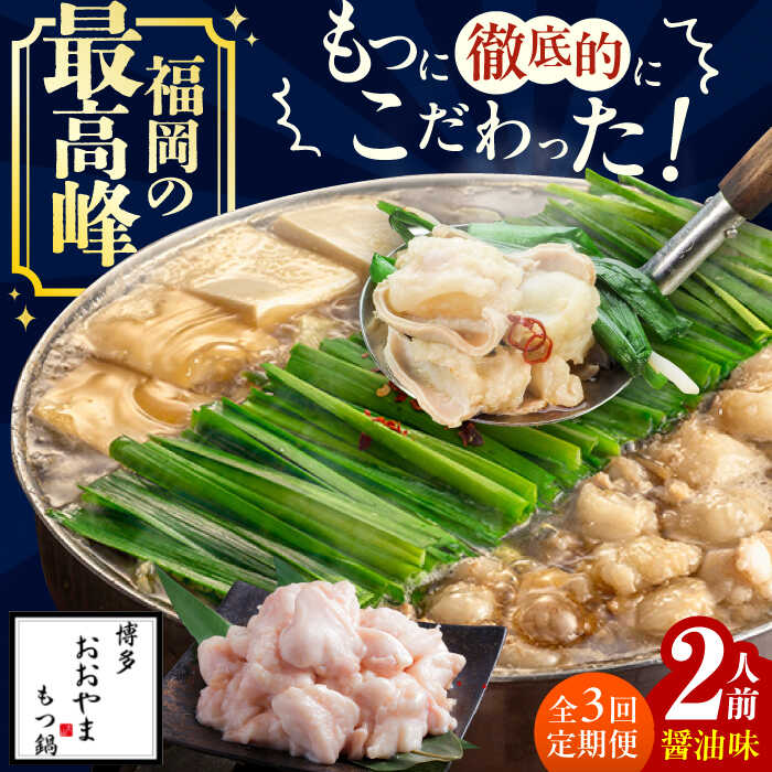 【ふるさと納税】【3ヵ月定期便】博多もつ鍋おおやま もつ鍋(しょうゆ味) 2人前 もつ鍋 鍋 醤油味 モツ　広川町 / 株式会社ラブ[AFAX015]｜福岡県広川町