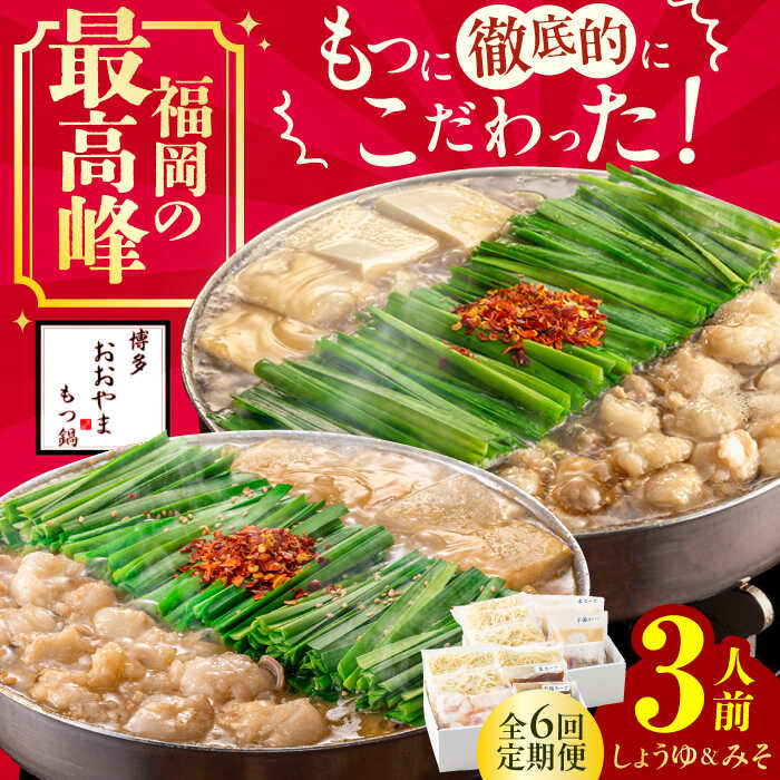 【ふるさと納税】【6ヵ月定期便】博多もつ鍋おおやま もつ鍋 みそ味(3人前)・しょうゆ味(3人前) 交互にお届け　広川町 / 株式会社ラブ[AFAX022]｜福岡県広川町