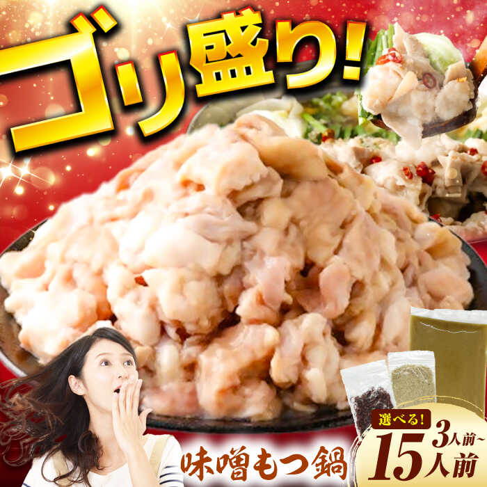 【ふるさと納税】【選べる】もつ鍋（味噌）3人前～15人前 8000円 8,000円 8千円 広川町 / 株式会社POWER EAST CONNECTION[AFAZ030]｜福岡県広川町