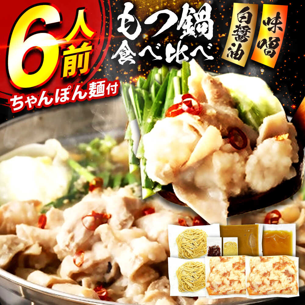 【ふるさと納税】もつ鍋食べ比べ（白醤油＆味噌）6人前セット 9千円 9000円 9,000円 広川町 / 株式会社POWER EAST CONNECTION[AFAZ054]｜福岡県広川町 8,400円