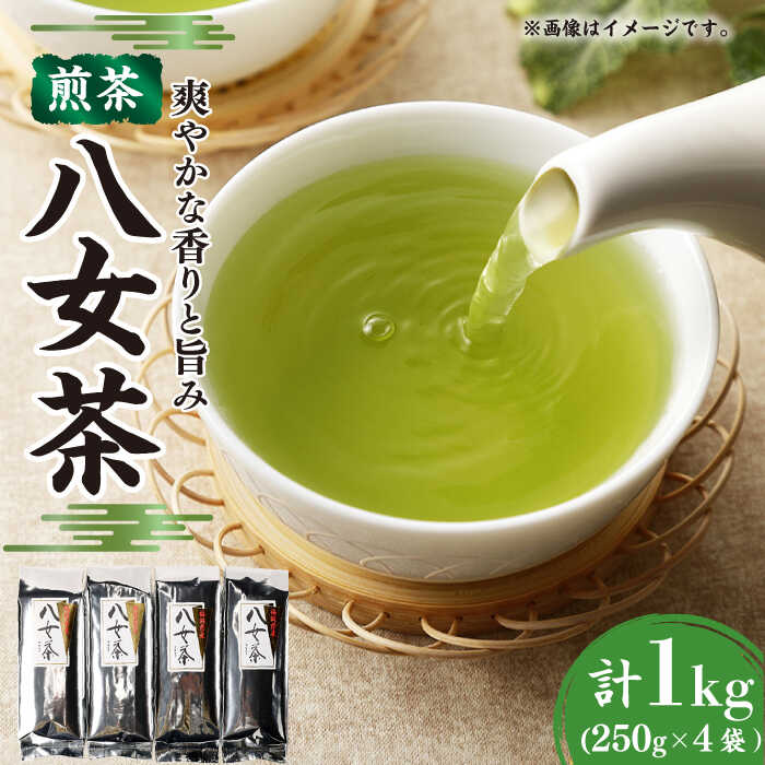 【ふるさと納税】八女茶 計1kg (250g&times;4袋) お茶 煎茶　広川町 / 有限会社原野製茶本舗[AFBE001]｜福岡県広川町