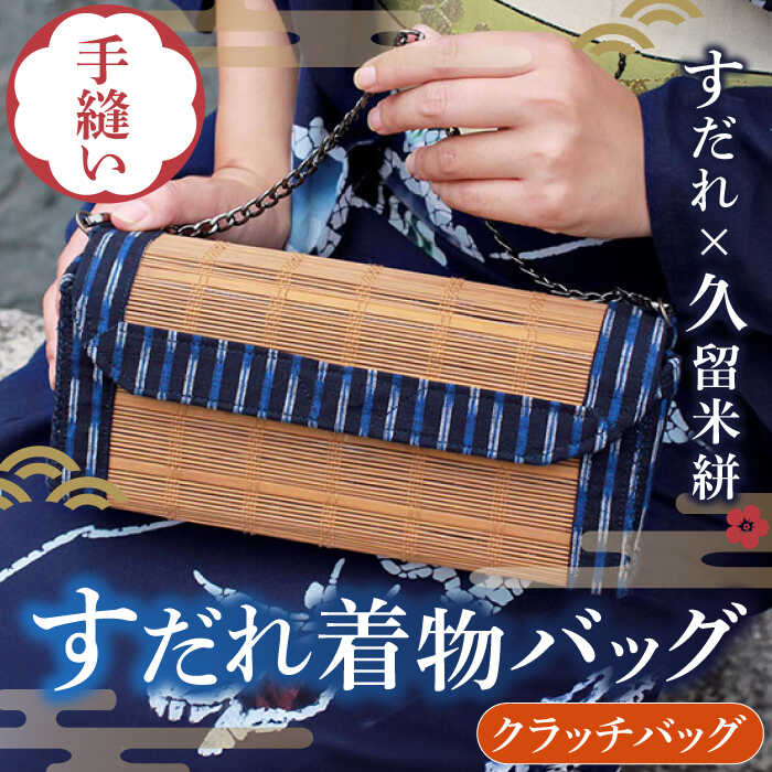 【ふるさと納税】すだれ着物バッグ クラッチバッグ 260g バッグ 久留米絣 かばん 伝統工芸　広川町 / 町家キュレーションおもやい[AFBI001]｜福岡県広川町