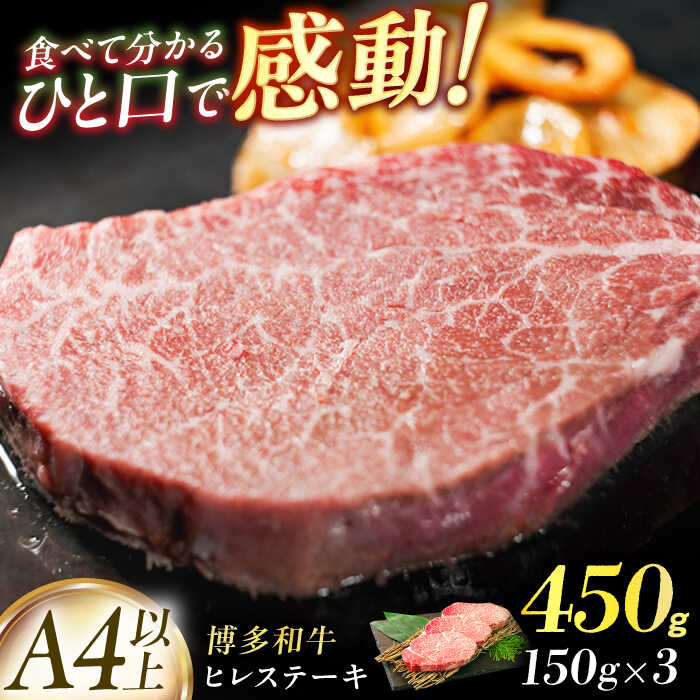 【ふるさと納税】【博多和牛】ヒレステーキ　450g（150g&times;3枚） 広川町 / 株式会社MEAT PLUS[AFBO105]｜福岡県広川町
