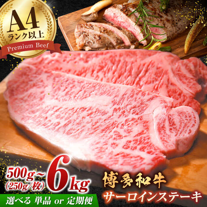 【ふるさと納税】【選べる定期便】博多和牛 サーロイン ステーキセット 500g（250g&times;2枚）肉 定期便 広川町 / 株式会社MEAT PLUS[AFBO005]｜福岡県広川町