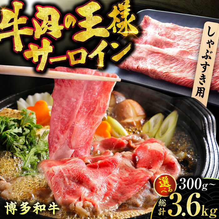 ふるさと納税】【選べる定期便】博多和牛 サーロイン しゃぶしゃぶ 