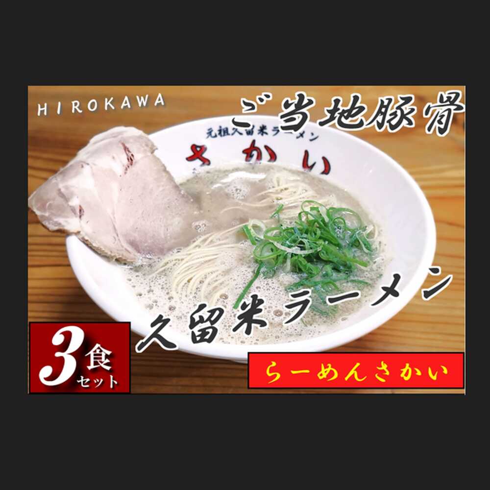 【ふるさと納税】豚骨ラーメン 3食セット ご当地ラーメン とんこつ トンコツ 濃厚 チャーシュー 1万円 10000円 10,000円 広川町 / 株式会社ジャパンピースメイト[AFBP002]｜福岡県広川町