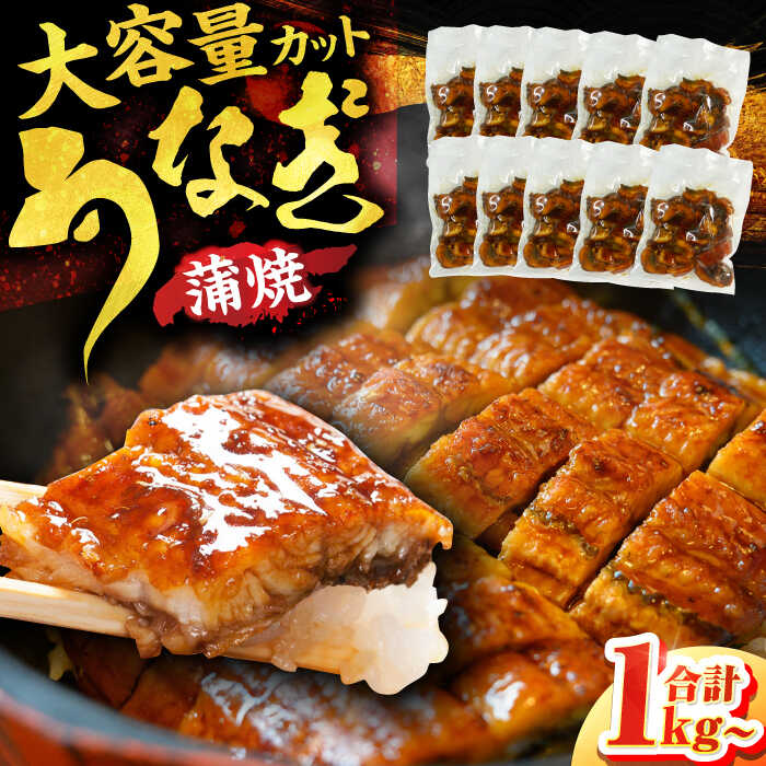 【ふるさと納税】刻み鰻個食パック 計1kg（100g×10P） うなぎ ウナギ 小分け 簡単 魚介 海産物 カットうなぎ 刻みうなぎ 広川町 / イールファクトリー株式会社[AFBS001]