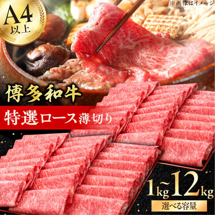 【ふるさと納税】【博多和牛】A4～A5等級 特選ロース 薄切り 1kg 和牛ロース ローススライス 広川町 / 久田精肉店株式会社[AFBV049]｜福岡県広川町