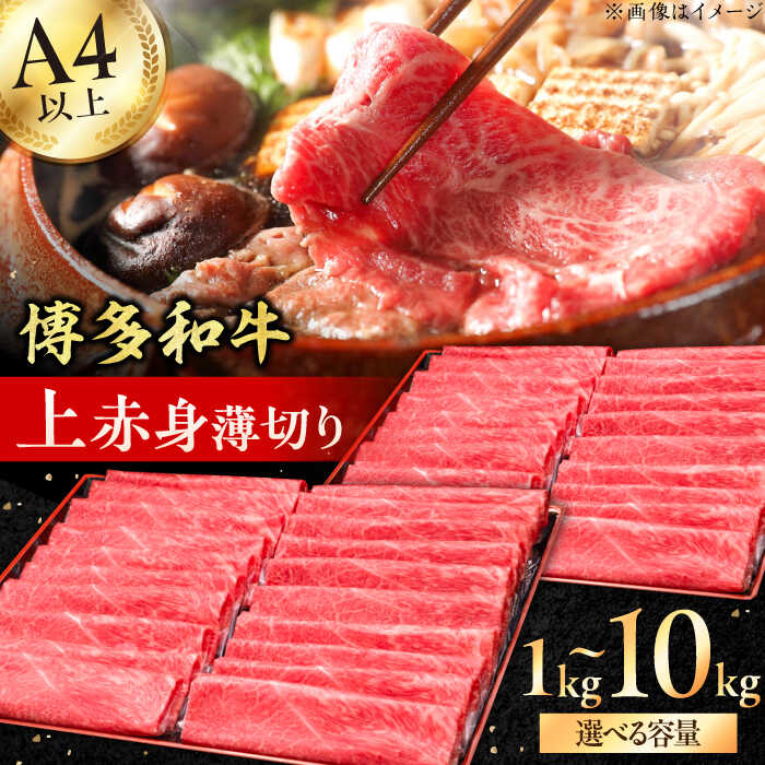 【ふるさと納税】【博多和牛】A4～A5等級 上赤身薄切り 1kg 広川町 / 久田精肉店株式会社[AFBV062]｜福岡県広川町