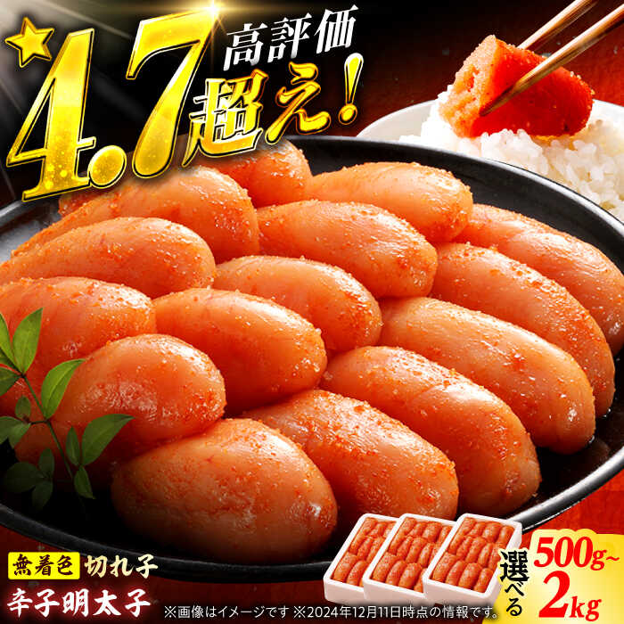 【ふるさと納税】【選べる容量】★楽天限定★ 博多の味本舗 辛子明太子 500g～2kg【無着色・二段仕込】 明太子 めんたいこ メンタイコ 福岡 魚卵 切れ子 冷凍 人気 辛子明太子 広川町 / 株式会社博多の味本舗
