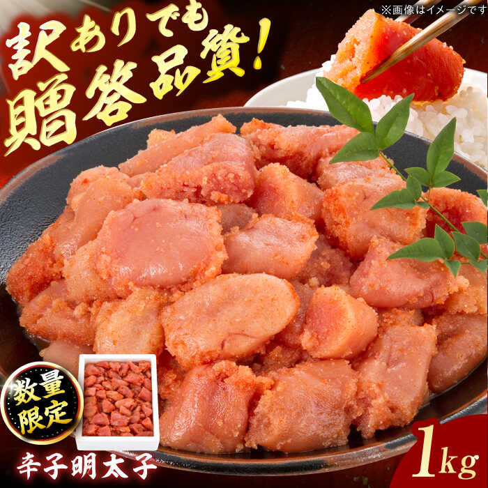 【ふるさと納税】【訳あり】数量限定！辛子明太子 1kg スピード発送 広川町 / 株式会社博多の味本舗[AFBY041]｜福岡県広川町