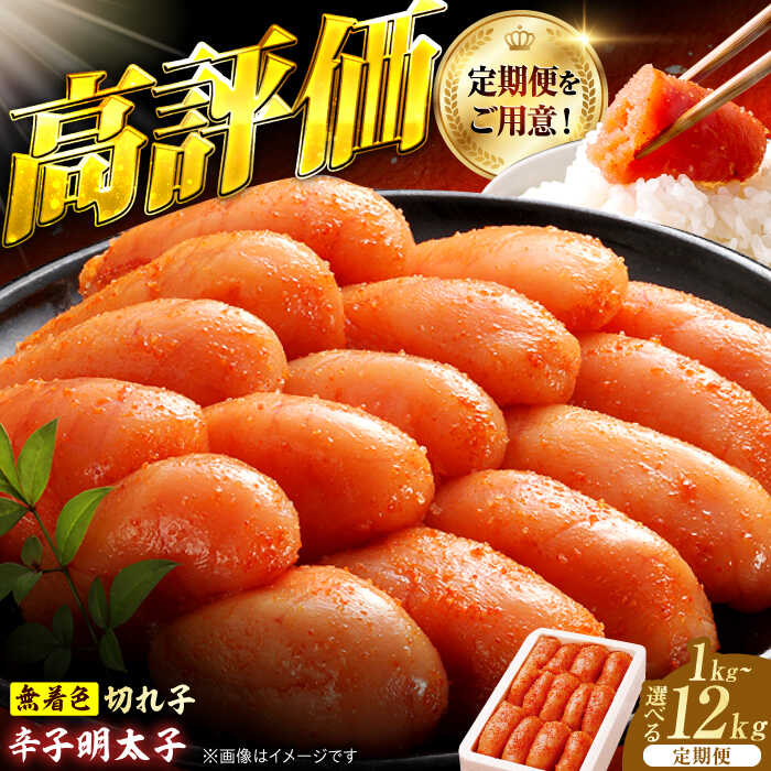 【ふるさと納税】【選べる容量・定期便】辛子明太子切れ子1kg-12kg 広川町 / 株式会社博多の味本舗[AFBY044]｜福岡県広川町