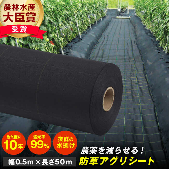 【ふるさと納税】防草アグリシート（BB2218・耐久目安10年・幅0.5m&times;長さ50m） 除草 雑草 農業 庭 ガーデニング シート 遮光 広川町 / 日本ワイドクロス株式会社[AFCA011]｜福岡県広川町
