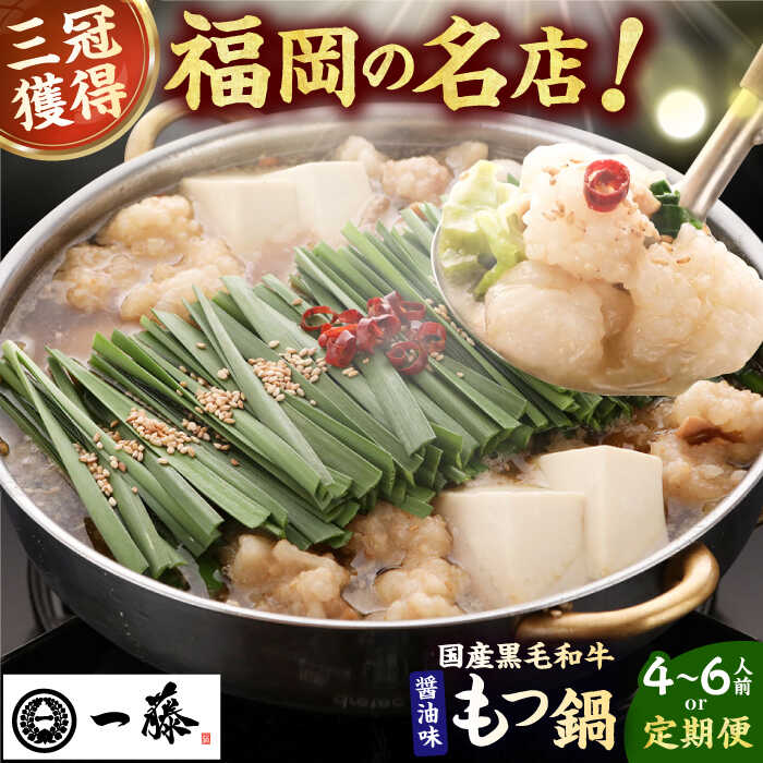 【ふるさと納税】【選べる定期便】【もつ鍋一藤】 国産黒毛和牛のもつ鍋醤油味 4～6人前 広川町 / Smallcompany株式会社[AFCB013]