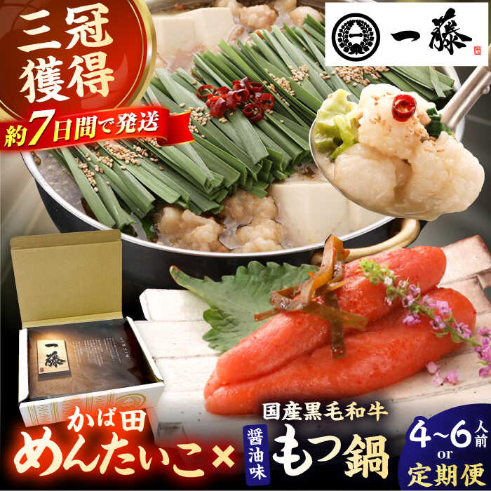 【ふるさと納税】【選べる定期便】【もつ鍋一藤&times;かば田】国産黒毛和牛肉のもつ鍋醤油(4～6人前)とかば田の辛子明太子 コラボセット スピード発送 広川町 / Smallcompany株式会社[AFCB021]｜福岡県広川町