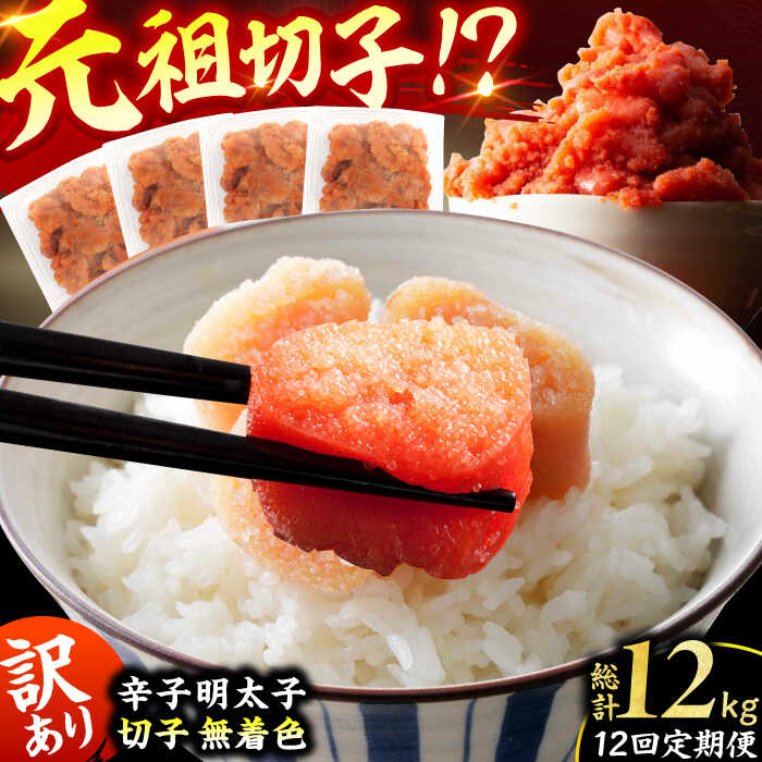 【ふるさと納税】【12回定期便】訳あり！無着色辛子明太子（切子） 総計12kg（1回：500g&times;2個） 広川町 / 株式会社木村食品[AFCG009]｜福岡県広川町 62,150円