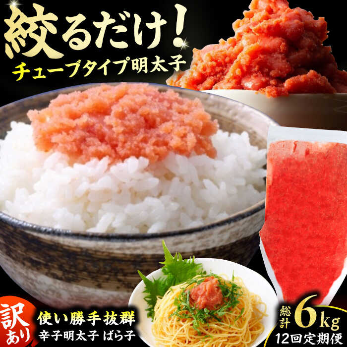 【ふるさと納税】【12回定期便】訳あり！辛子明太子（バラコLM）500g 計6kg 明太子 辛子明太子 めんたいこ メンタイコ 魚卵 バラコ ばら子 500g 福岡 博多 広川町 / 株式会社木村食品[AFCG014]｜福岡県広川町