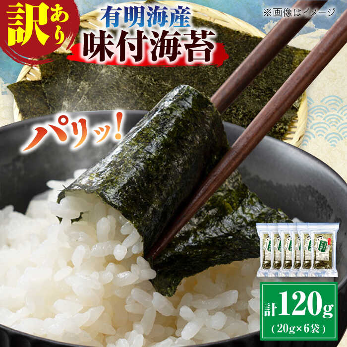 【ふるさと納税】【訳あり】有明のり福岡県産 味付海苔 20g&times;6袋 海苔 のり ノリ 海藻 焼き海苔 有明海 訳あり 福岡有明のり 味付け あじつけ 1万円 10000円 10,000円 広川町 / 株式会社木村食品[AFCG019]｜福岡県広川町