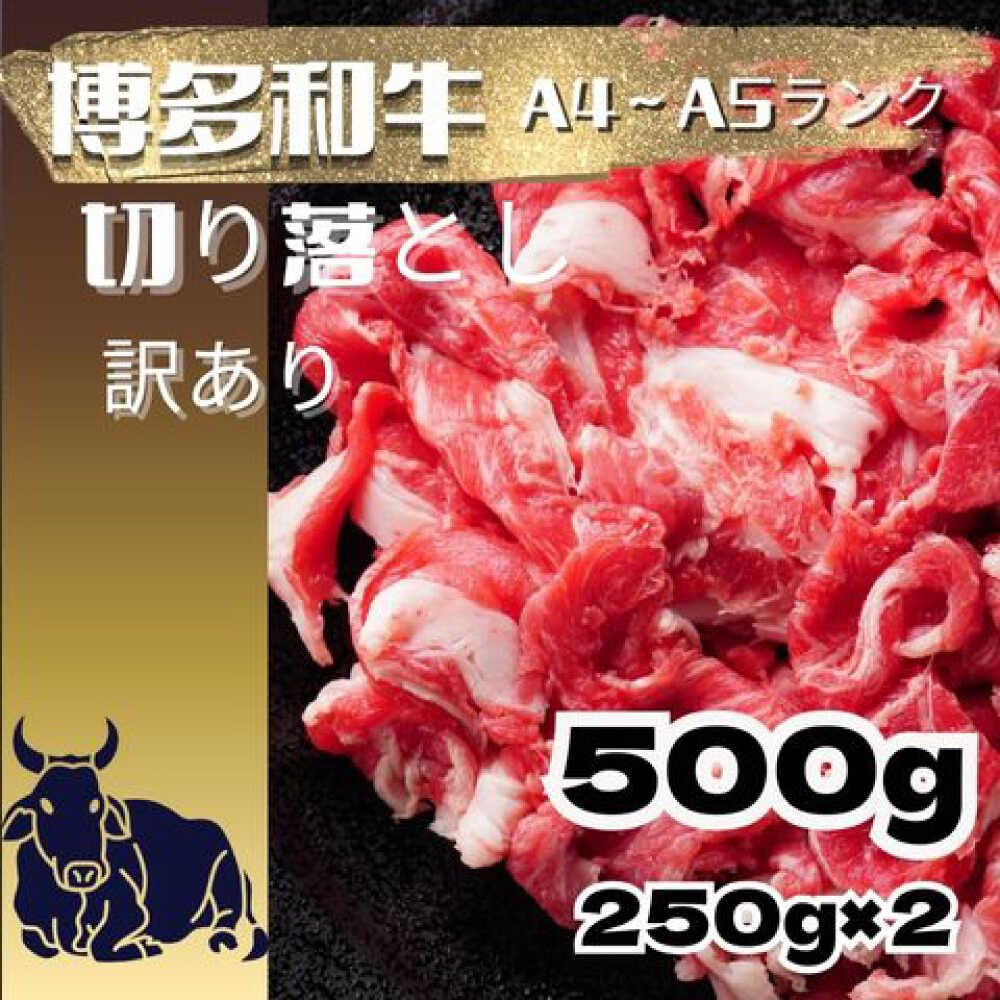 【ふるさと納税】【訳あり】【A4～A5ランク】博多和牛 切り落とし 500g（250g&times;2個） 広川町 / 株式会社木村食品[AFCG050]｜福岡県広川町