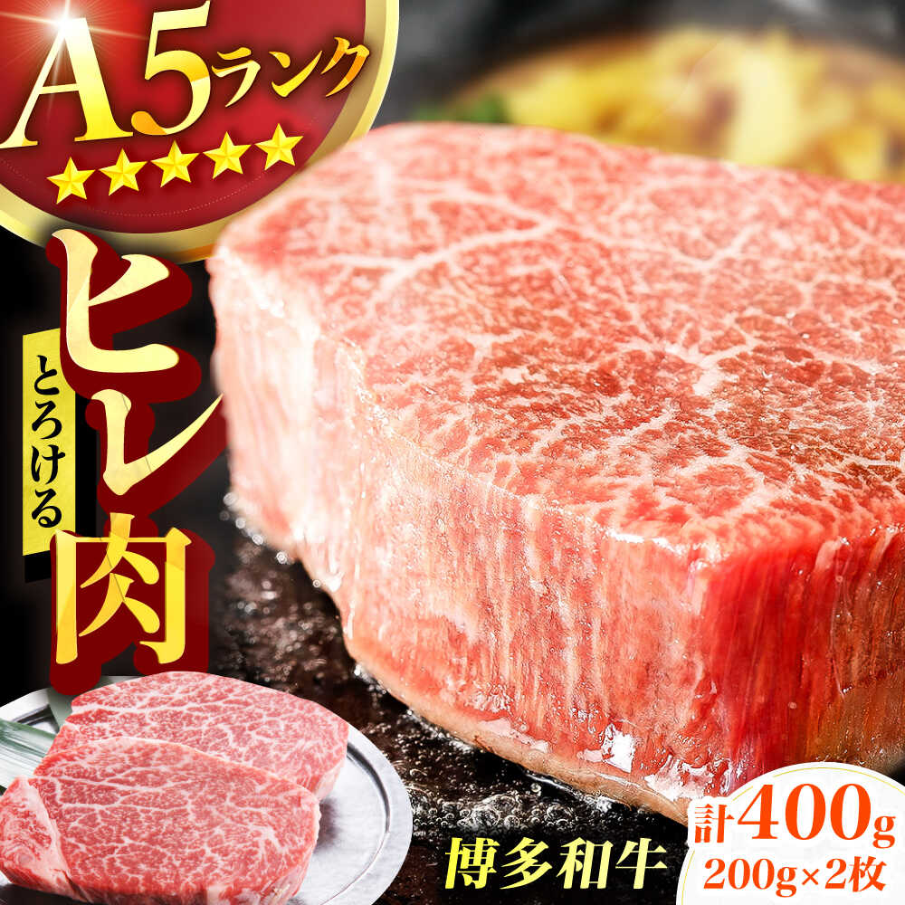 【ふるさと納税】博多和牛 A5ランク ヒレステーキ 200g&times;2枚 ヘレ フィレ 厚切り 赤身 希少部位 お肉 牛肉 黒毛和牛 広川町 / KRAZY&times;MEAT[AFCH001]｜福岡県広川町