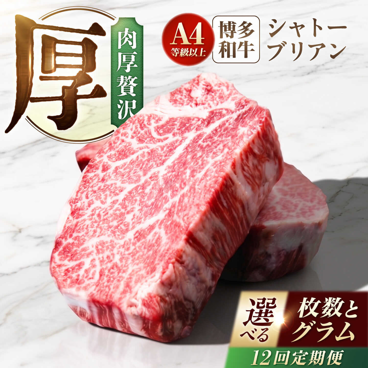 【ふるさと納税】【12回定期便】博多和牛シャトーブリアン 200g~1kg&times;2~5枚【選べるグラム数&times;枚数】 ヒレ肉 A4 A5 ギフト 贈答 広川町 / 肉のくまもと屋株式会社[AFCN013]｜福岡県広川町