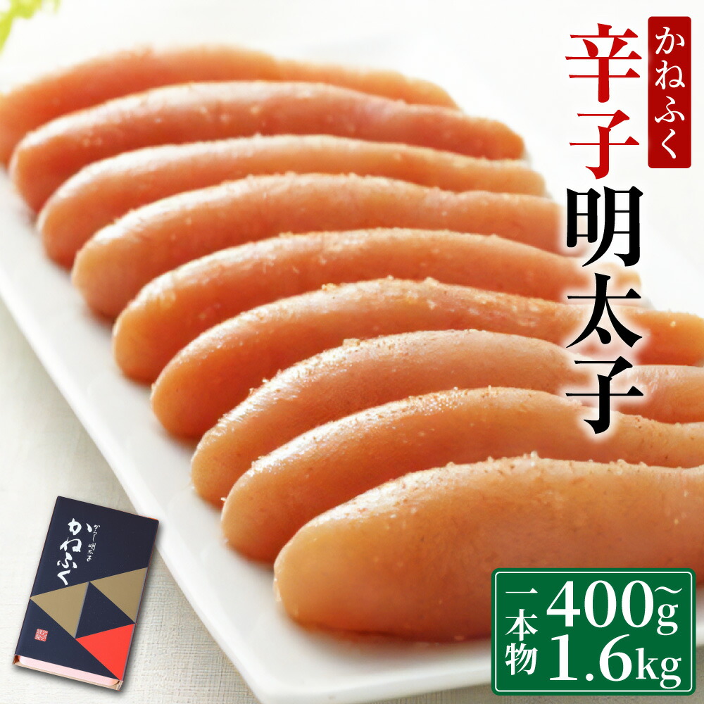 【ふるさと納税】 かねふく 無着色 辛子明太子 一本物 〈選べる容量〉 400g 又は 1.6kg  送料無料 明太子 福岡 ギフト 贈り物 ご飯のお供 おつまみ