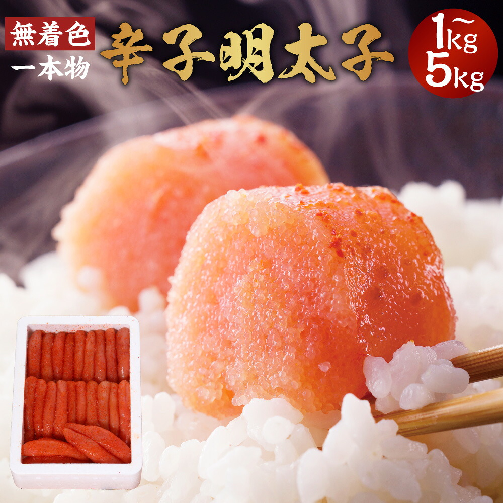 【ふるさと納税】博多まるきた水産 無着色 辛子明太子 一本物 1kg 3kg 5kg 明太子 めんたいこ 一本 冷凍 福岡 博多 福岡県 香春町 送料無料｜福岡県香春町 39,000円