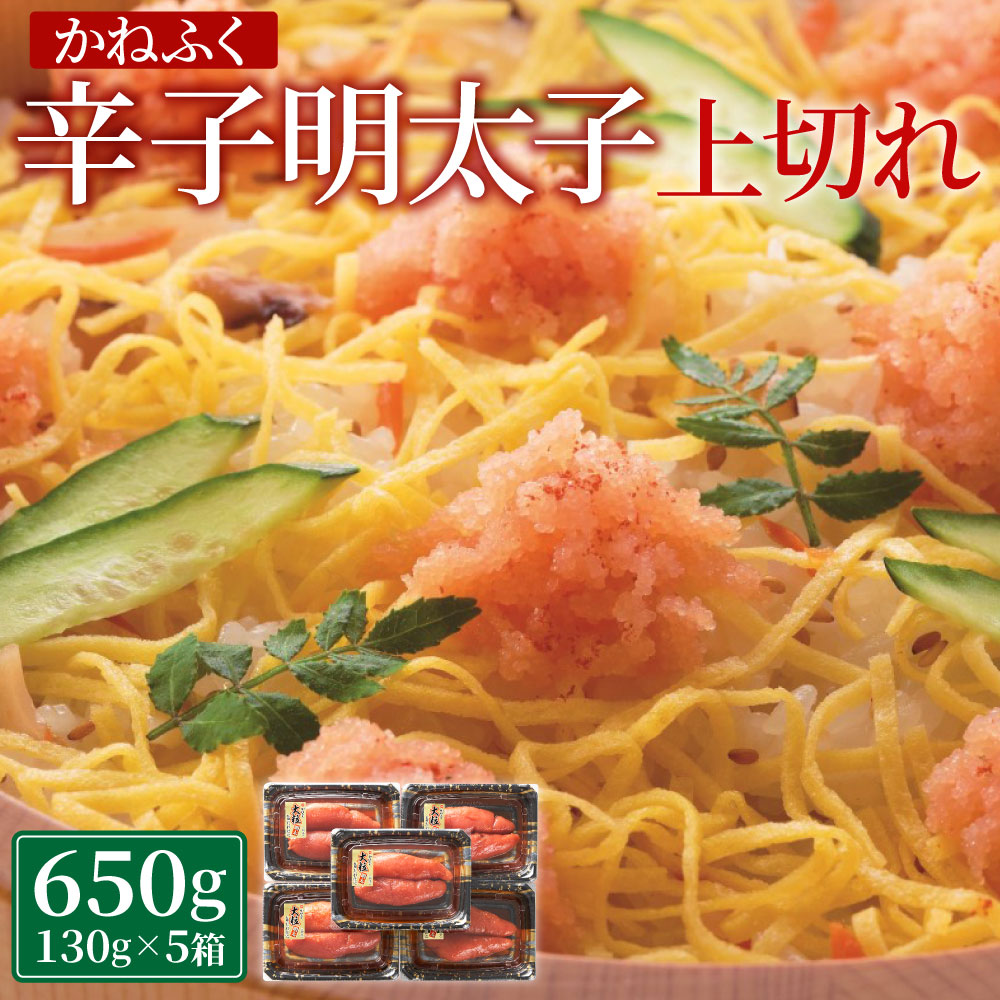 【ふるさと納税】かねふく 辛子明太子 上切れ 計650g （130g×5箱） 小分け 明太子 上切 切れ子 切子 めんたいこ 冷凍 福岡 博多 福岡県 香春町 送料無料