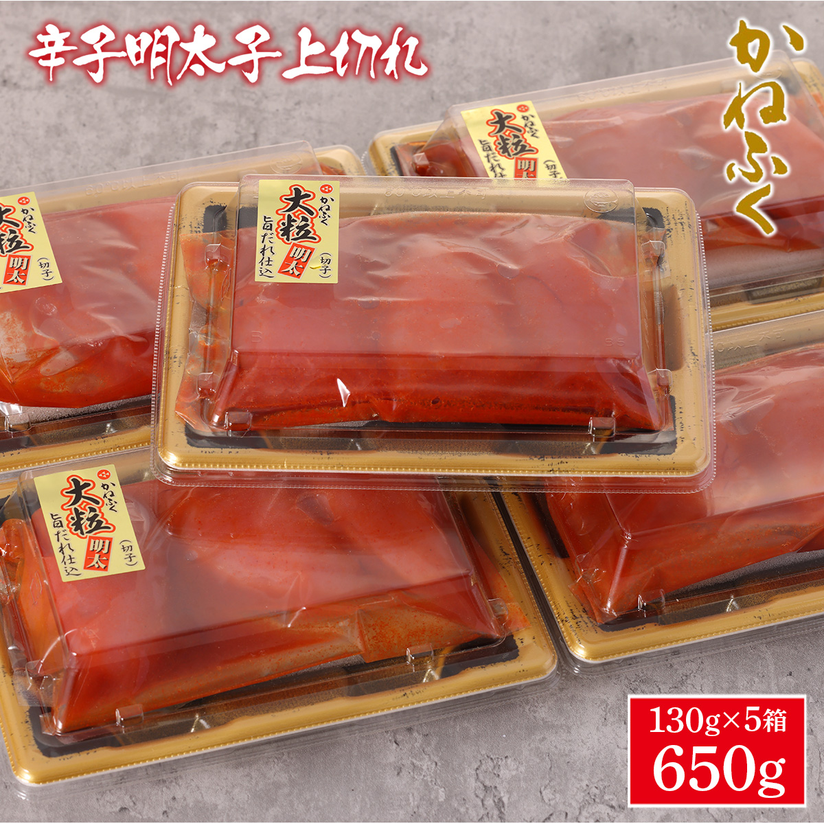 SALE／74%OFF】 かねふく 辛子明太子 上切れ 650g 130g×5箱 送料無料 明太子 福岡 ギフト 贈り物 ご飯のお供 おつまみ  GZ039 fucoa.cl