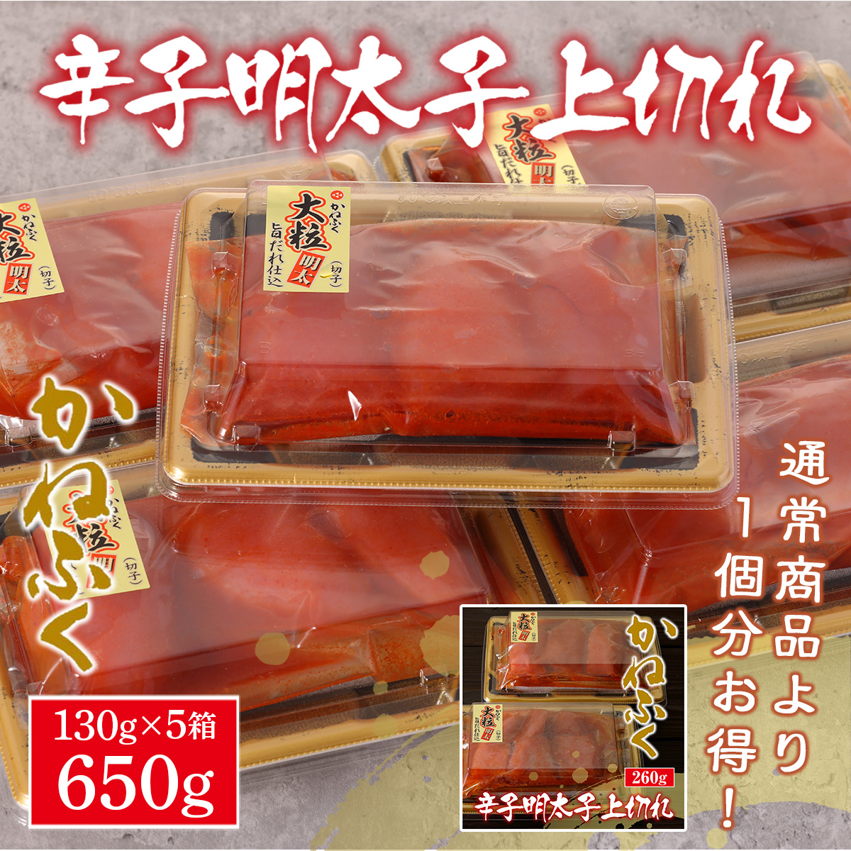 SALE／74%OFF】 かねふく 辛子明太子 上切れ 650g 130g×5箱 送料無料 明太子 福岡 ギフト 贈り物 ご飯のお供 おつまみ  GZ039 fucoa.cl