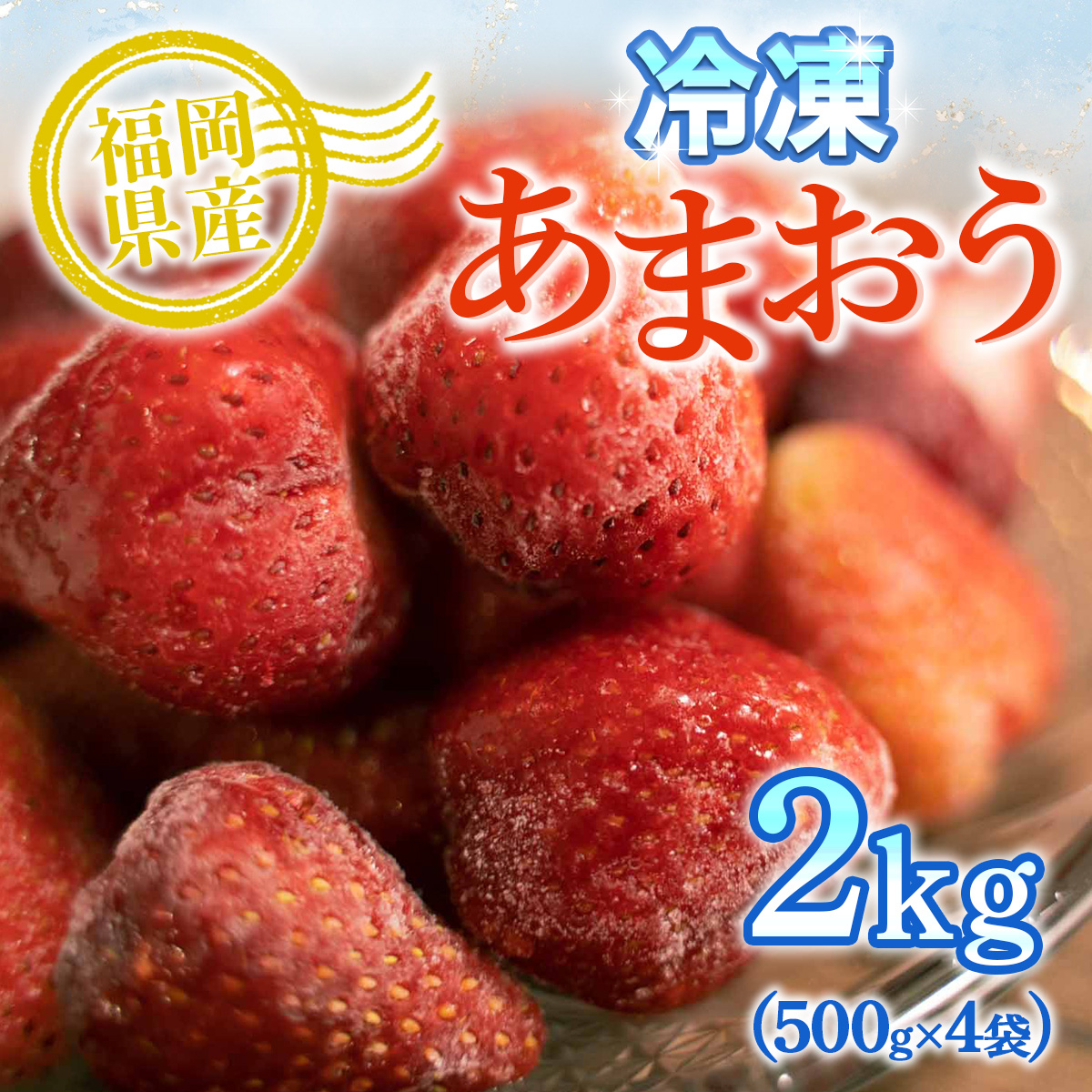 ふるさと納税 訳あり 冷凍あまおう 2kg 500g 4袋 送料無料 果物 冷凍フルーツ 小分け Az017 産地直送 ふるさと納税 限定品 ケーキ スムージー かき氷 訳あり 加工用 スイーツ アイス フルーツ 人気no 1 62 割引 Cothm Edu Pk