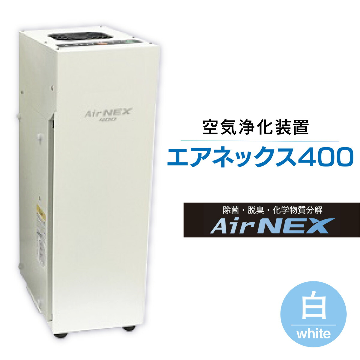 【ふるさと納税】 空気の状態斎戒もく浴とり備える「エアネックス400」(白)濾過性病原体打つ手 貨物輸送無料 除菌 脱臭 乾荒原 菌 菌類打つ手 集塵 紙巻きタバコ 国産 貨物輸送無料