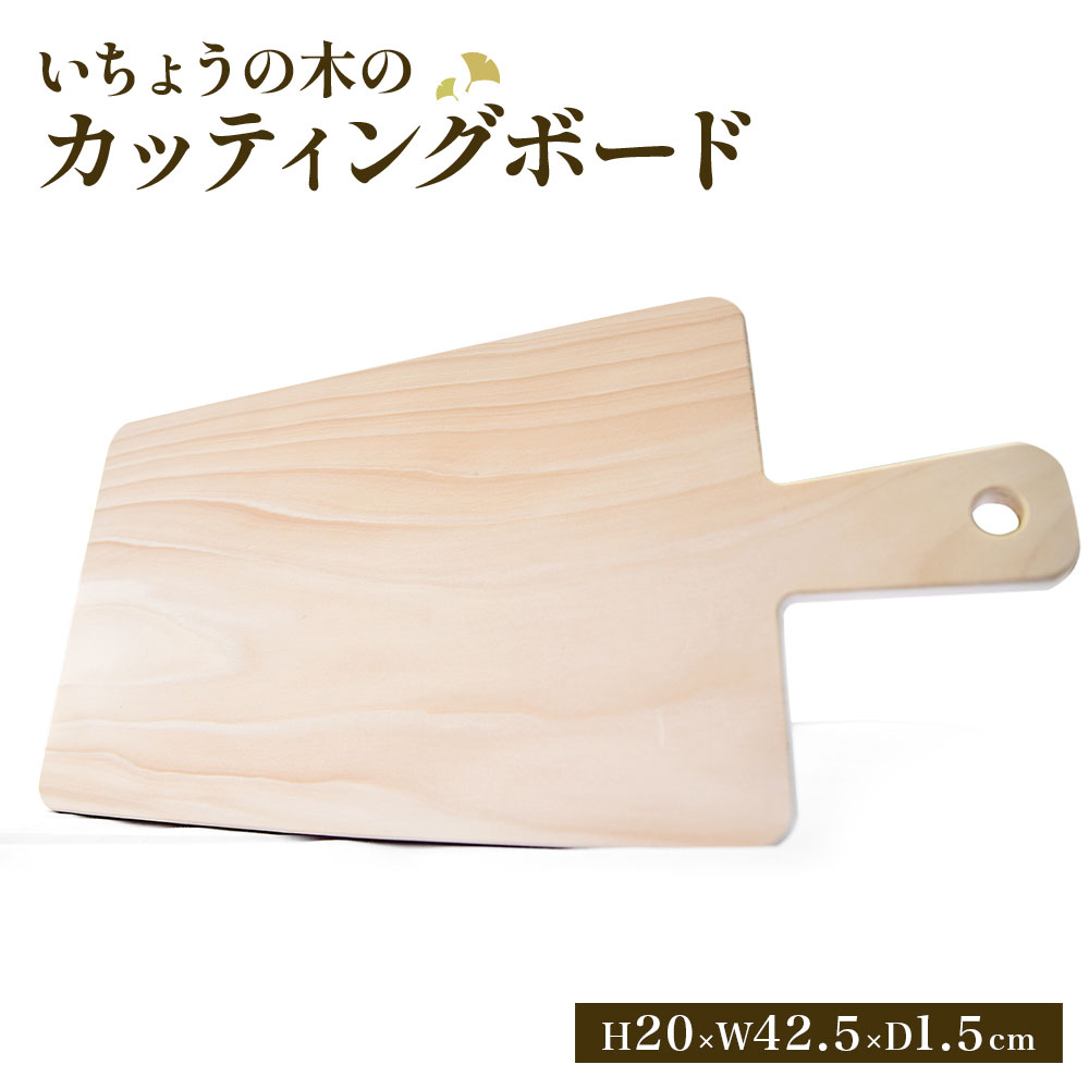 【ふるさと納税】いちょうの木のカッティングボード いちょう イチョウ 銀杏 一枚板 まな板 カットボード 木 木製 キッチン用品 キッチン キッチングッズ 台所 調理器具 ウッドボード シンプル お料理 国産 九州 福岡県 香春町 送料無料